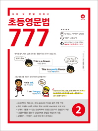 마더텅 초등영문법 777 2 : 나의 첫 문법 파트너